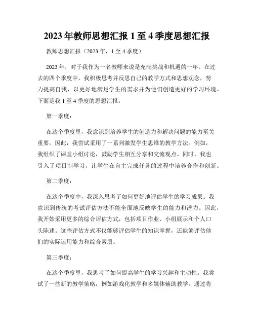 2023年教师思想汇报1至4季度思想汇报