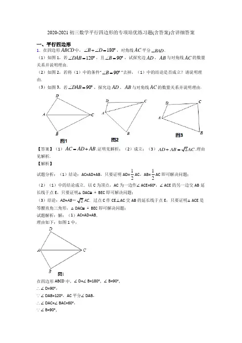 2020-2021初三数学平行四边形的专项培优练习题(含答案)含详细答案