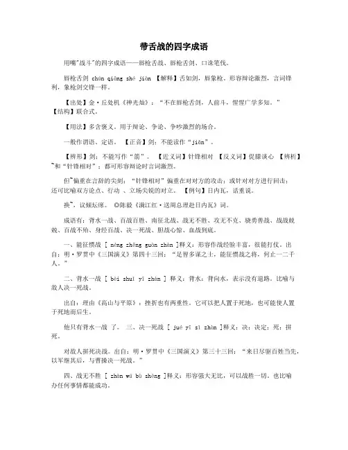 带舌战的四字成语