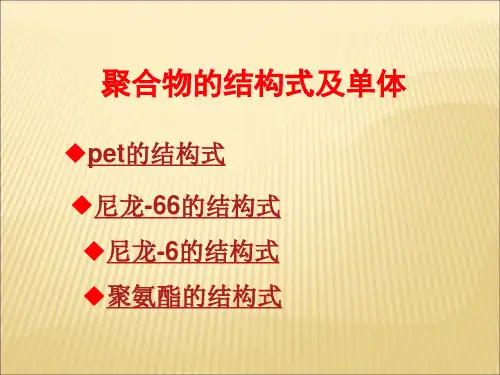聚合物的结构式及单体
