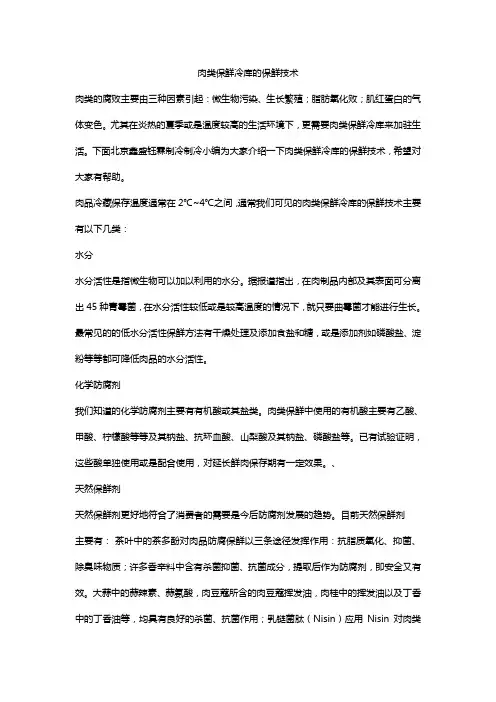 肉类保鲜冷库的保鲜技术