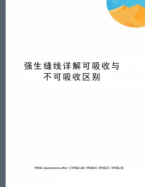 强生缝线详解可吸收与不可吸收区别