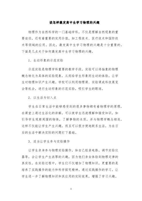 谈怎样激发高中生学习物理的兴趣