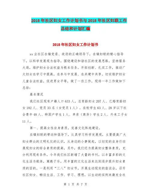 2018年社区妇女工作计划书与2018年社区妇联工作总结和计划汇编.doc