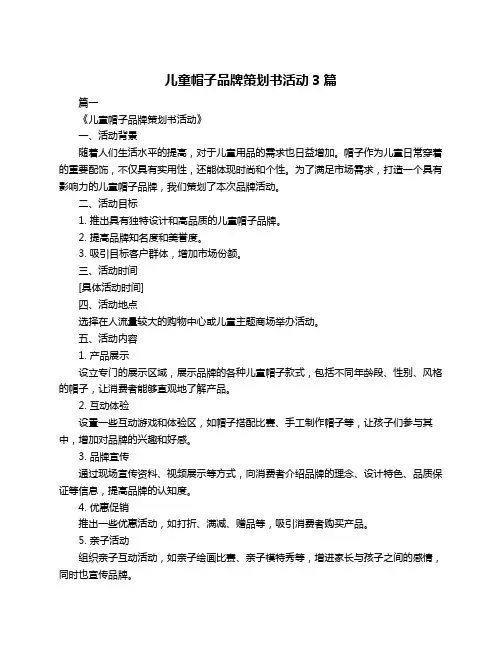 儿童帽子品牌策划书活动3篇