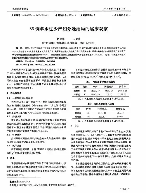 85例羊水过少产妇分娩结局的临床观察