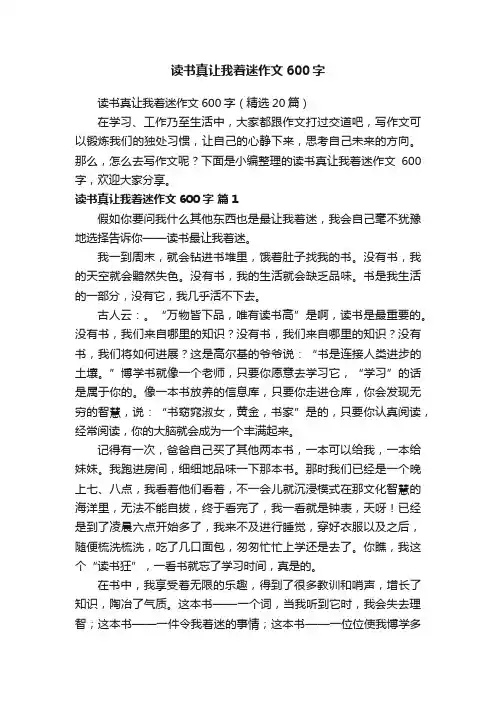 读书真让我着迷作文600字（精选20篇）