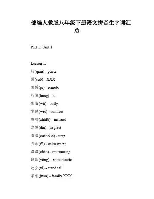 部编人教版八年级下册语文拼音生字词汇总