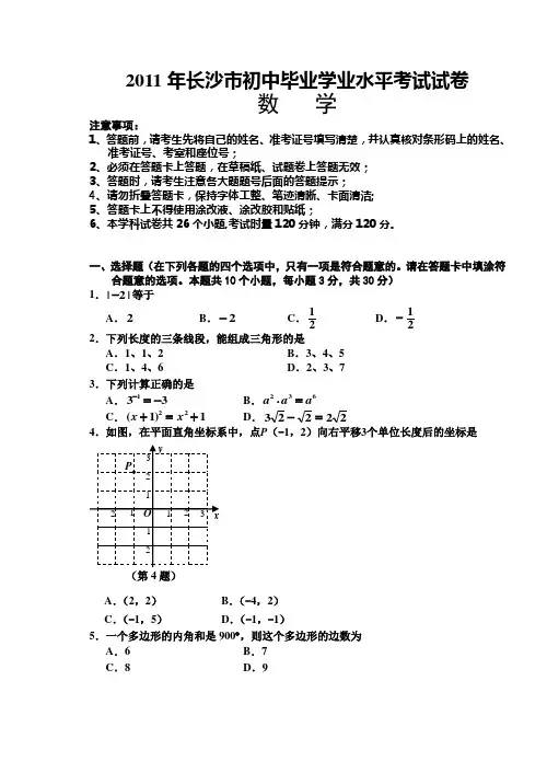 2011年湖南省长沙市中考数学试卷(含答案)