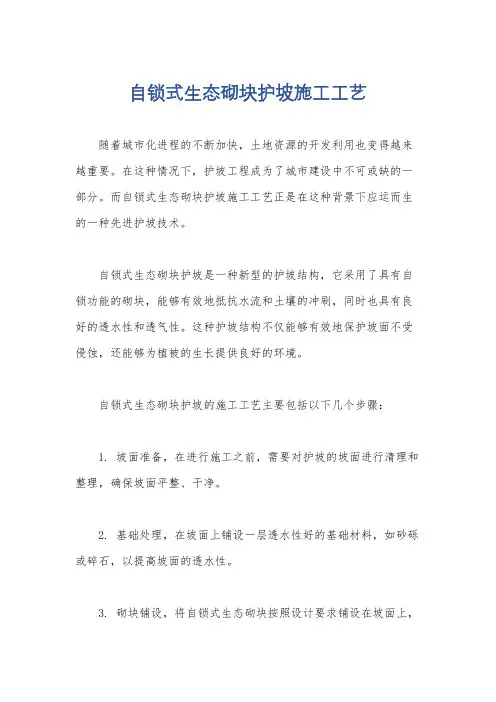 自锁式生态砌块护坡施工工艺