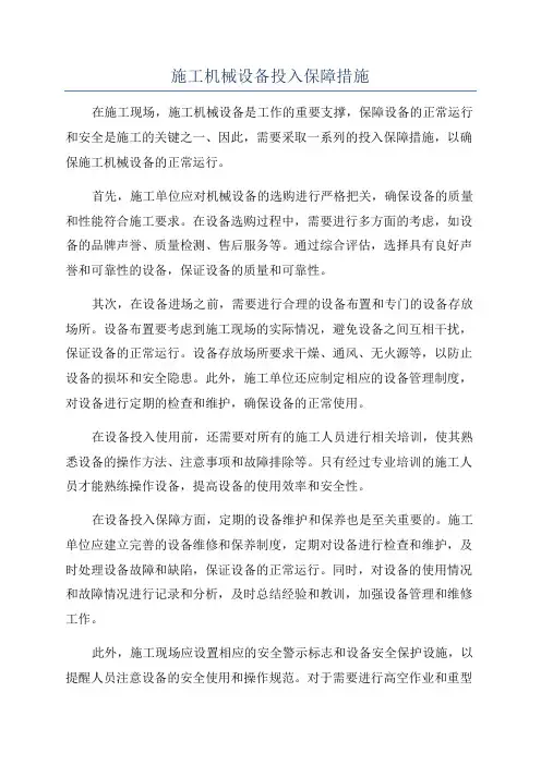 施工机械设备投入保障措施