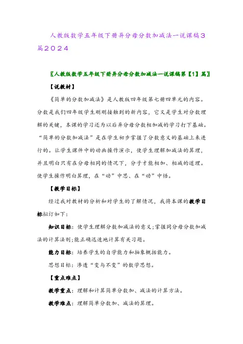 人教版数学五年级下册异分母分数加减法一说课稿3篇2024