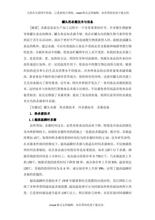 罐头的杀菌技术与设备