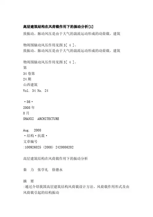 [应用]高层建筑结构在风荷载作用下的振动分析[1]