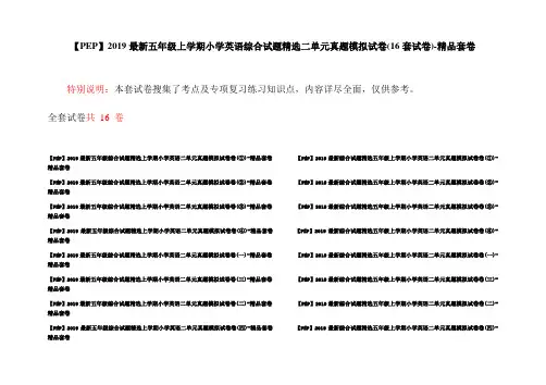 【PEP】2019最新五年级上学期小学英语综合试题精选二单元真题模拟试卷(16套试卷)-精品套卷
