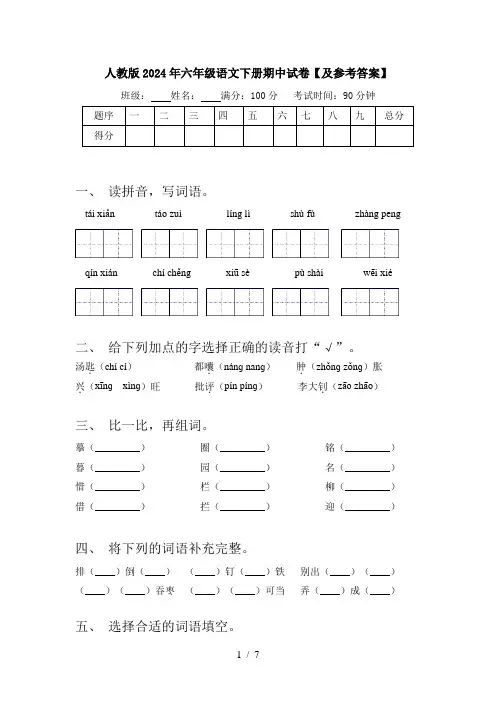 人教版2024年六年级语文下册期中试卷【及参考答案】
