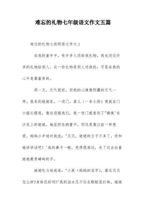 难忘的礼物七年级语文作文五篇