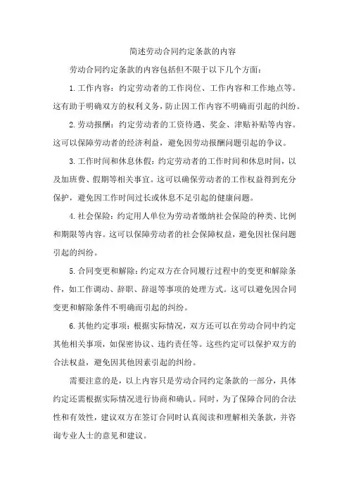 简述劳动合同约定条款的内容