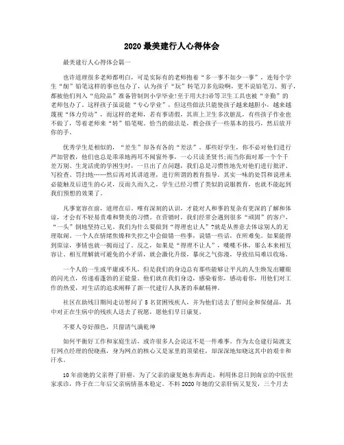 2020最美建行人心得体会