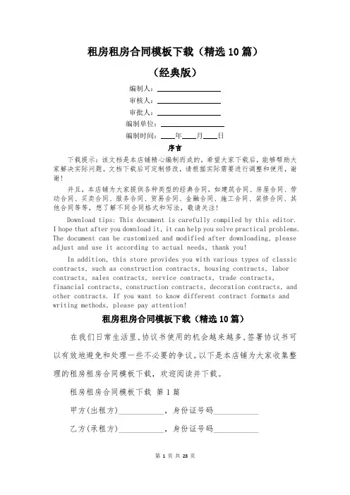 租房租房合同模板下载(精选10篇)