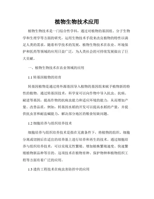 植物生物技术应用