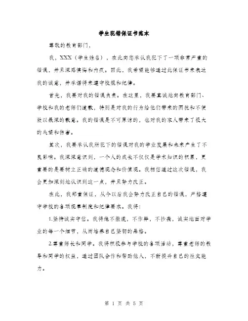 学生犯错保证书范本（三篇）