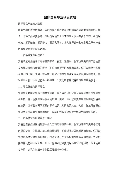 国际贸易毕业论文选题