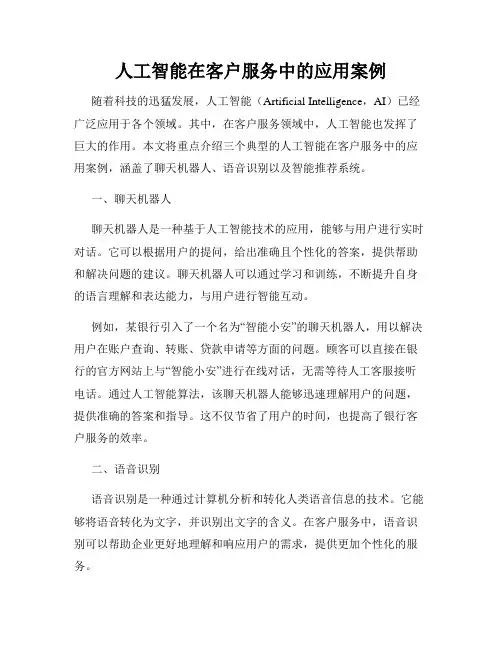 人工智能在客户服务中的应用案例