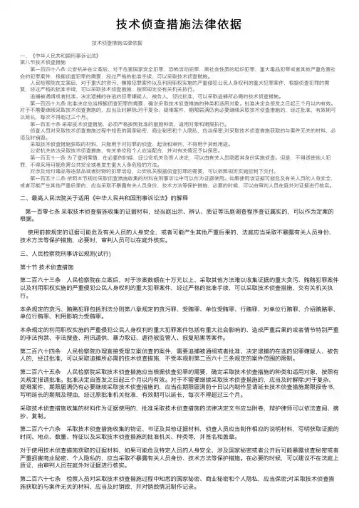 技术侦查措施法律依据