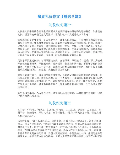 餐桌礼仪作文【精选9篇】