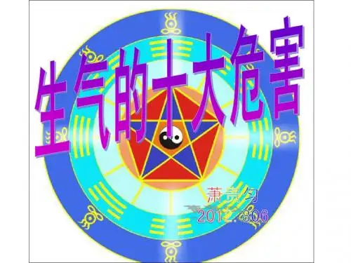 生气的危害