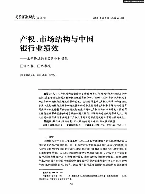 产权、市场结构与中国银行业绩效——基于修正的S-C-P分析框架