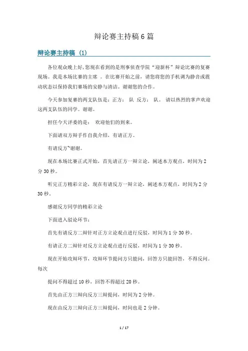 辩论赛主持稿6篇