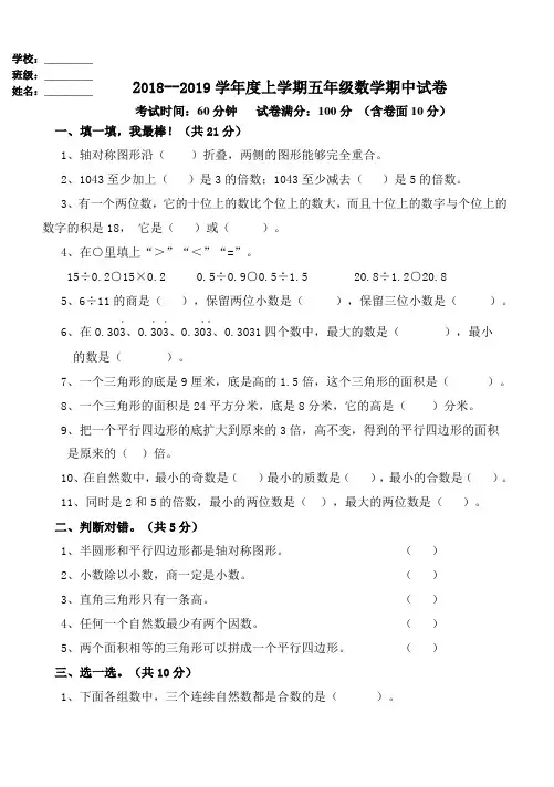 人教版2018--2019学年度上学期五年级数学期中试卷