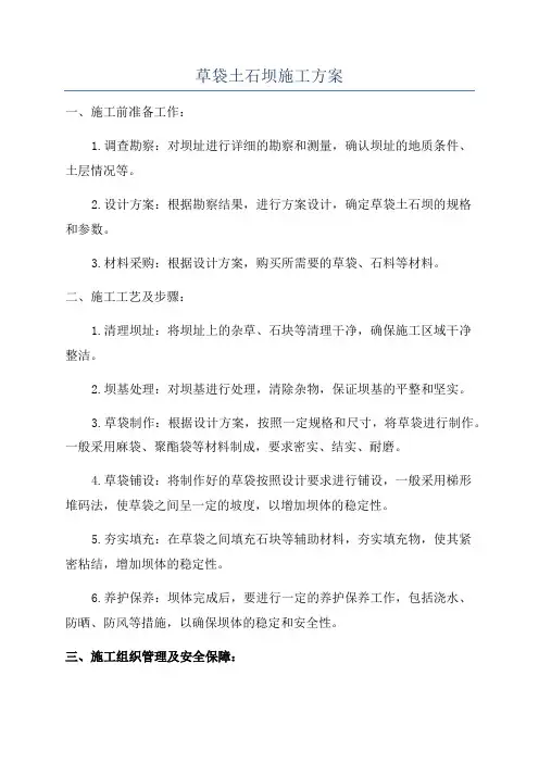 草袋土石坝施工方案