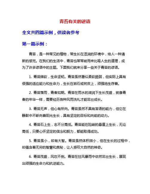 青苔有关的谚语