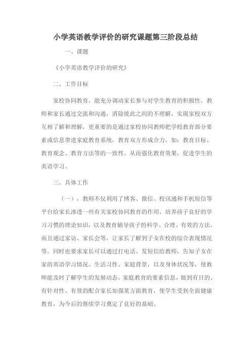小学英语教学评价的研究课题第三阶段总结
