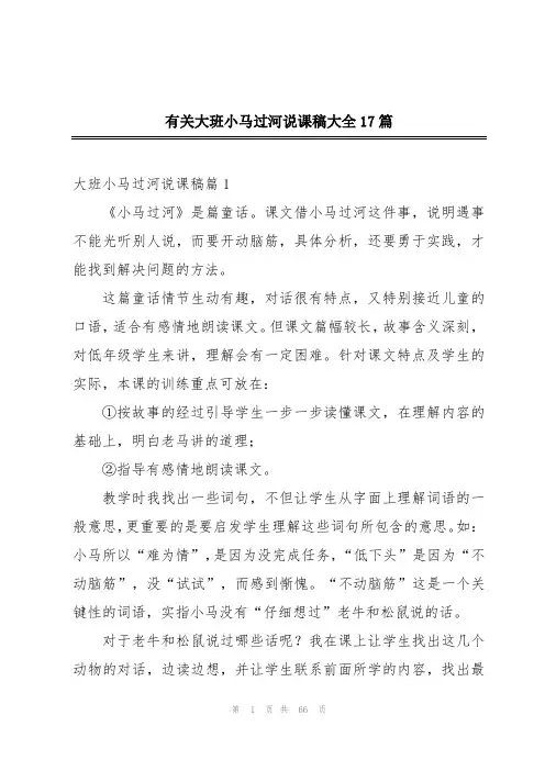 有关大班小马过河说课稿大全17篇
