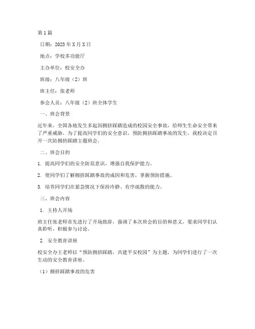 防拥挤踩踏班会记录(3篇)