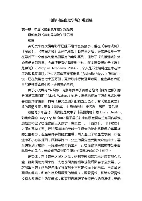 电影《吸血鬼学院》观后感