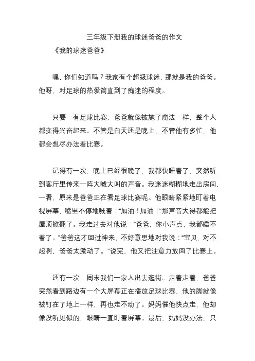 三年级下册我的球迷爸爸的作文