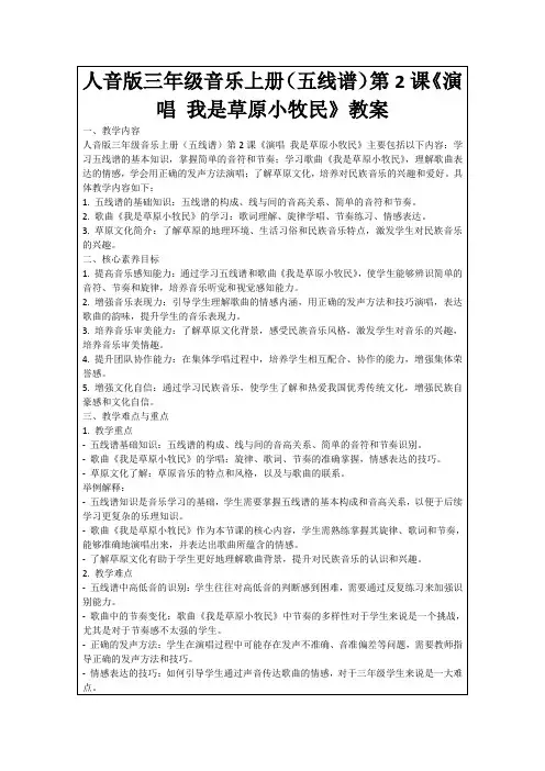 人音版三年级音乐上册(五线谱)第2课《演唱我是草原小牧民》教案