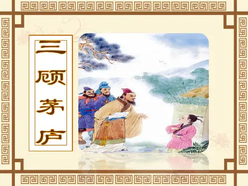 四年级下册语文课件-课文8《三顾茅庐》苏教版 (12)(共24张PPT)