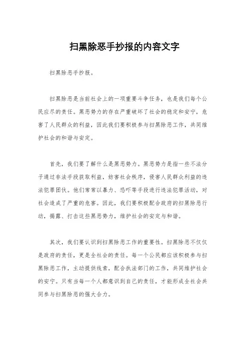 扫黑除恶手抄报的内容文字