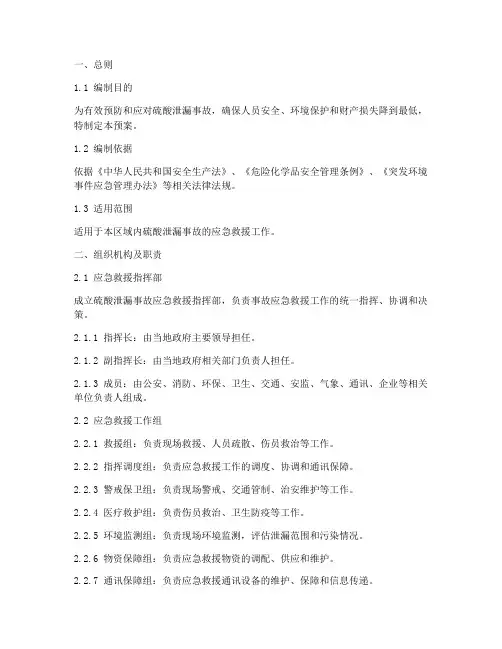 硫酸泄漏紧急救援预案