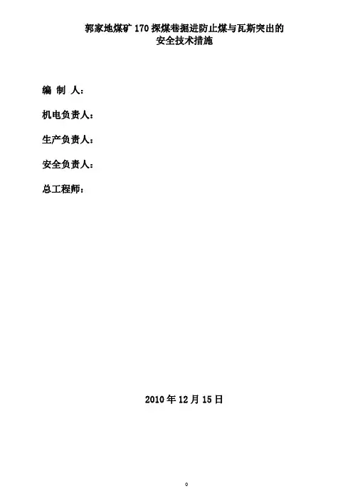 探煤巷掘进防止煤与瓦斯突出安全技术措施