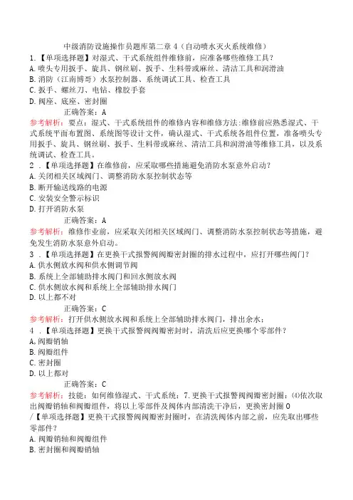 中级消防设施操作员题库第二章4(自动喷水灭火系统维修)