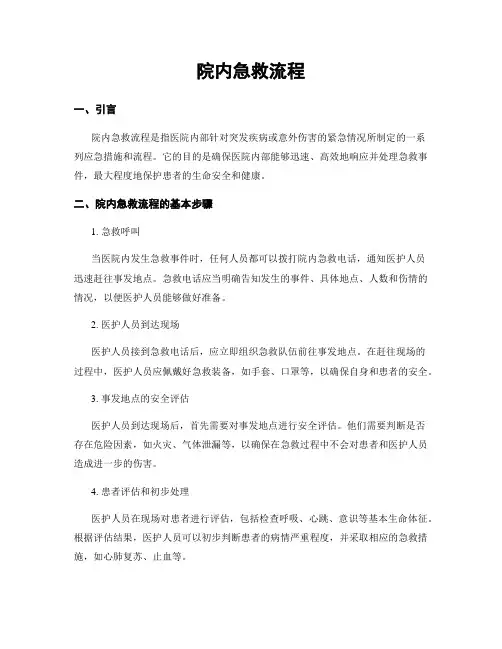 院内急救流程