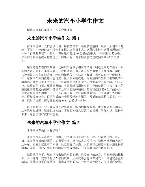 未来的汽车小学生作文