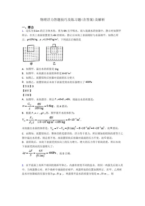 物理浮力答题技巧及练习题(含答案)及解析
